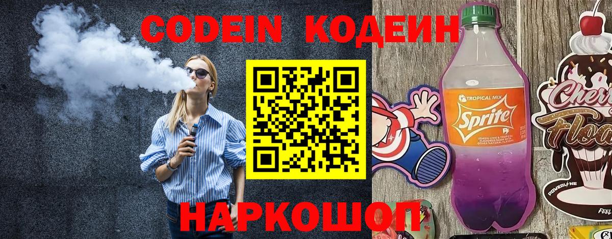 Кодеин Purple Drank Рузаевка